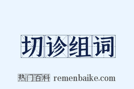 切诊组词是什么意思的图片